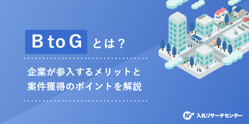 BtoGとは？企業が参入するメリットと案件獲得のポイントを解説