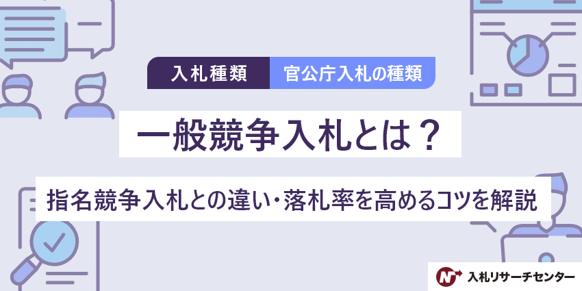 一般競争入札とは？指名競争入札との違い・落札率を高めるコツを解説