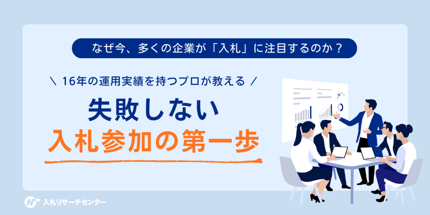 なぜ今、多くの企業が「入札」に注目するのか？16年の入札サイト運用実績を持つプロが教える、失敗しない入札参加の第一歩