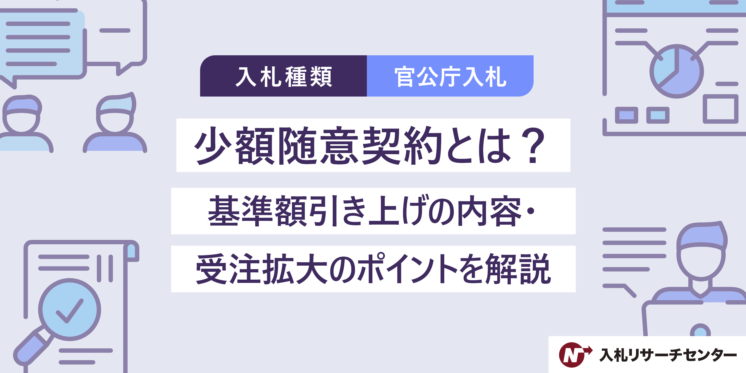少額随意契約とは？基準額引き上げの内容・受注拡大のポイントを解説 