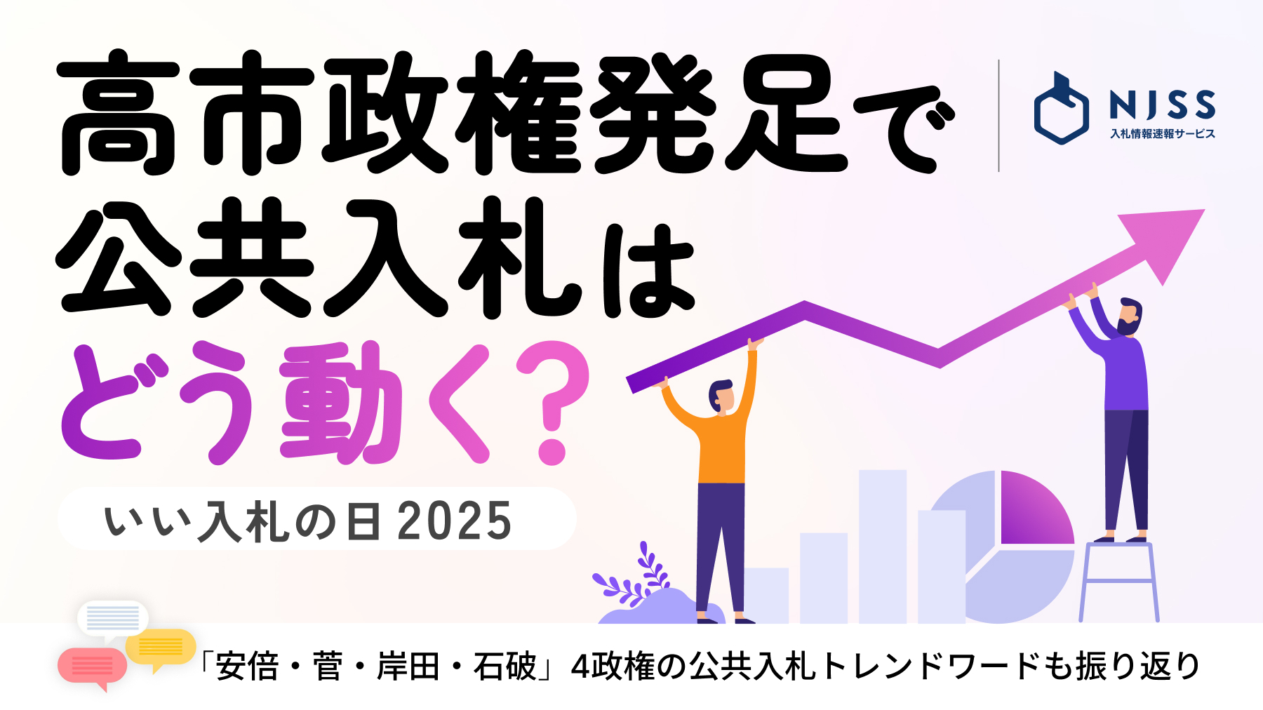 【いい入札の日2025：公共入札トレンド予測発表】 高市政権発足で公共入札はどう動く？ 「年収の壁160万円」「高校・給食無償化」「外国人対策」に注目 ～安倍・菅・岸田・石破 4政権の公共入札トレンドワードも振り返り～