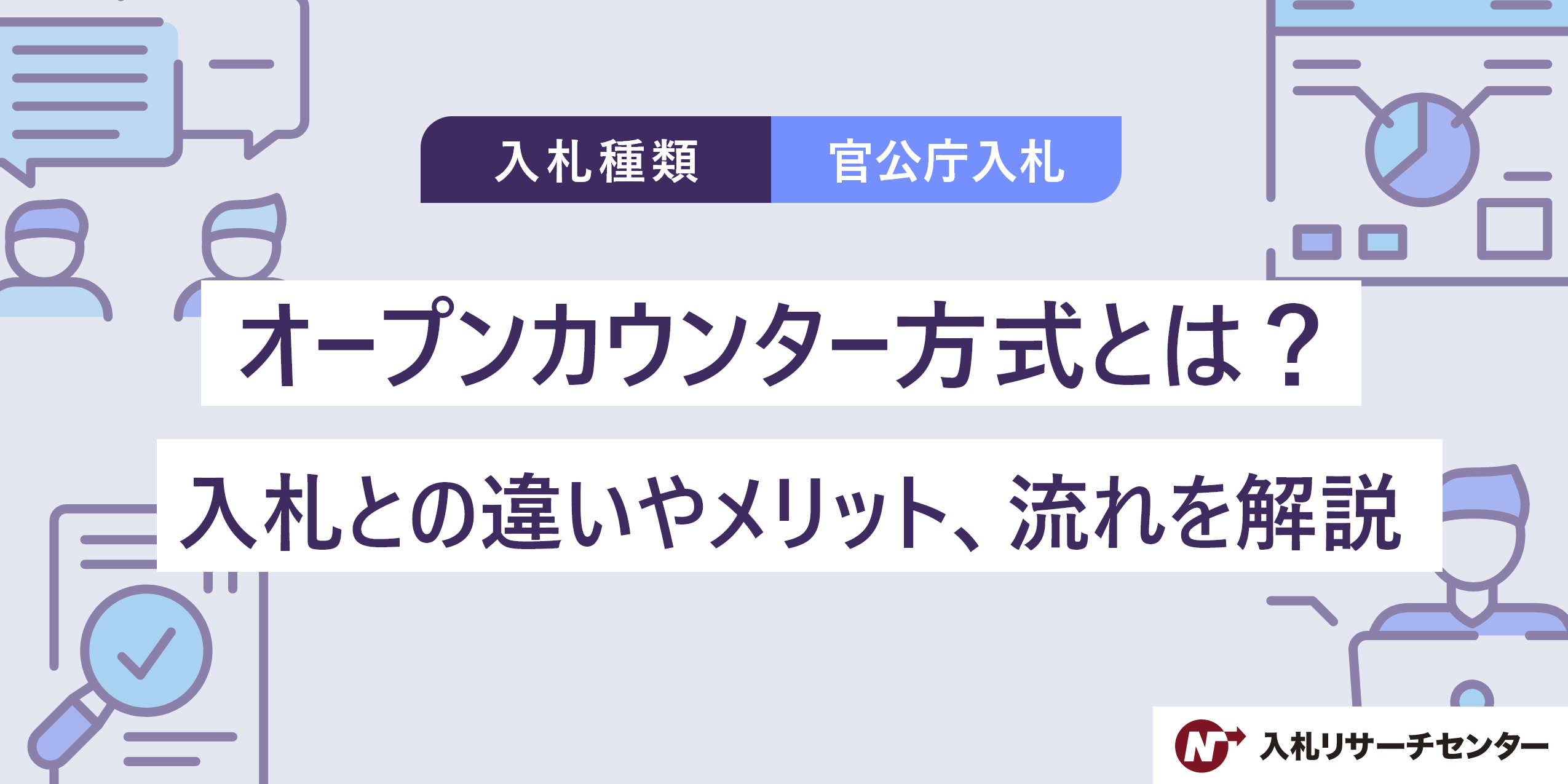 オープンカウンター方式とは？入札との違いやメリット、流れを解説