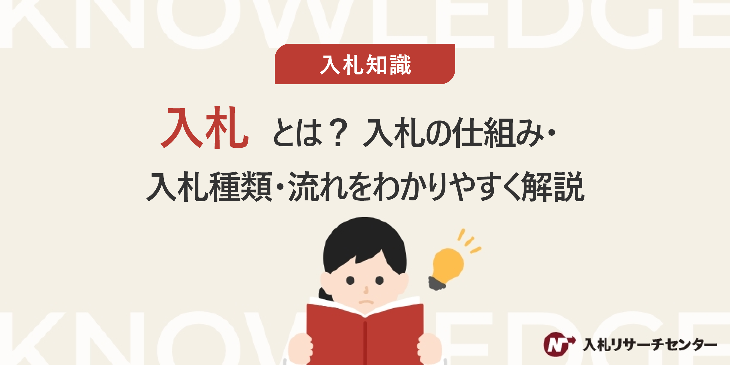 入札とは？入札の仕組み・種類・流れをわかりやすく解説