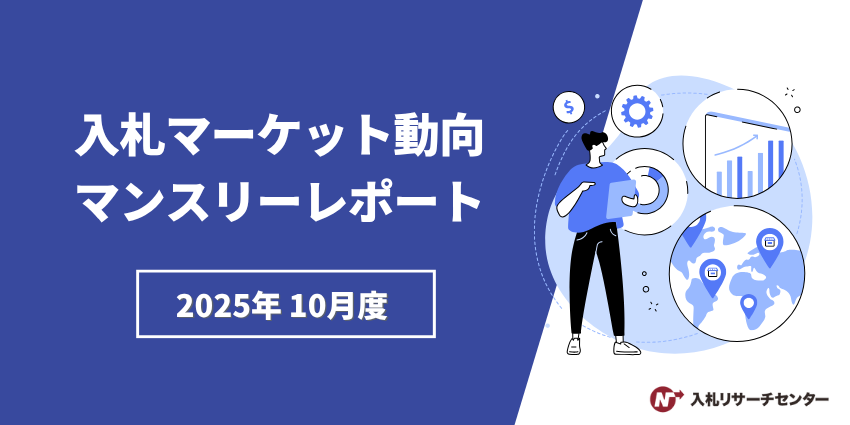 入札マーケット動向マンスリーレポート（2025年10月度）