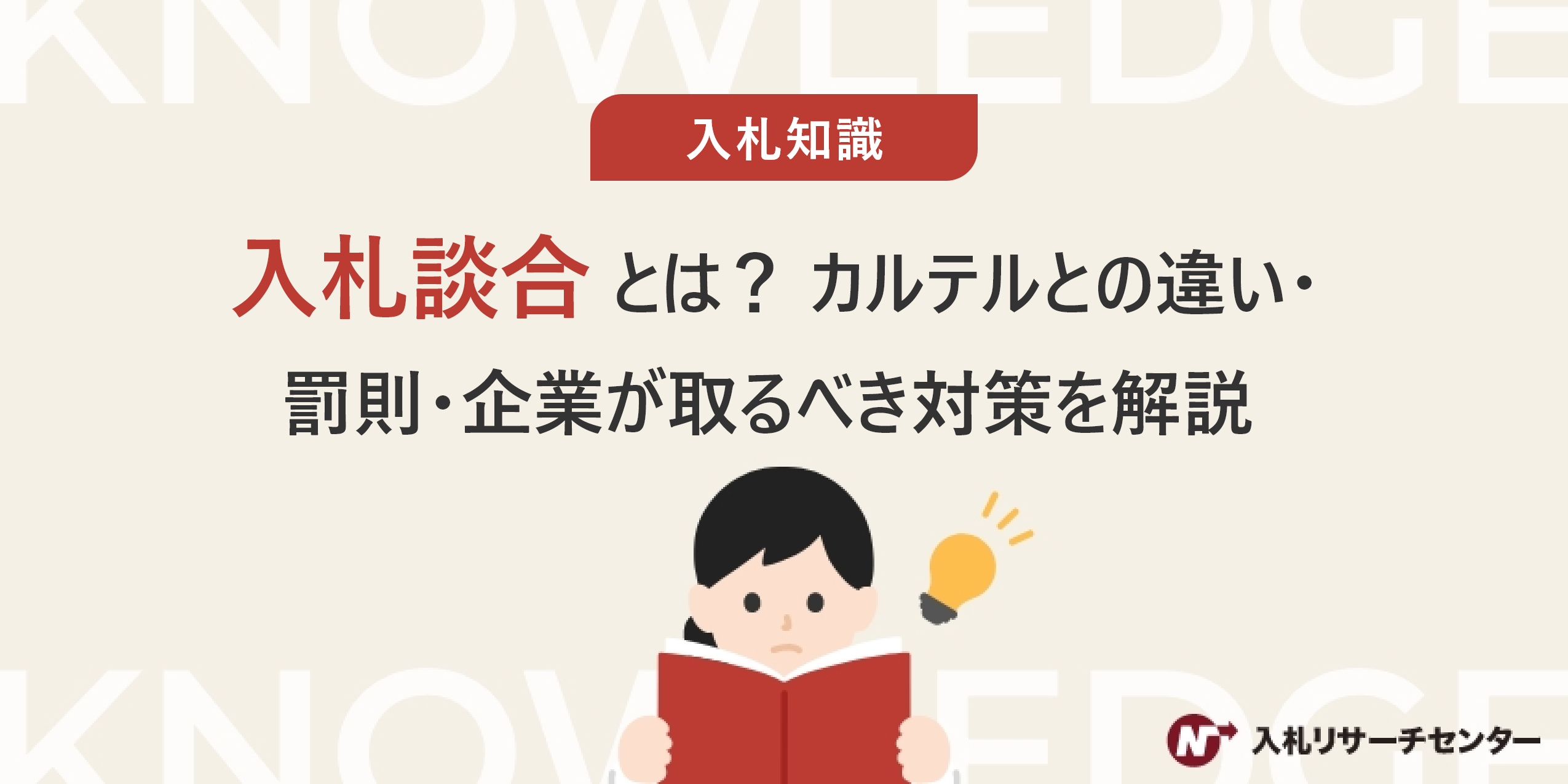入札談合とは？カルテルとの違い・罰則・企業が取るべき対策を解説