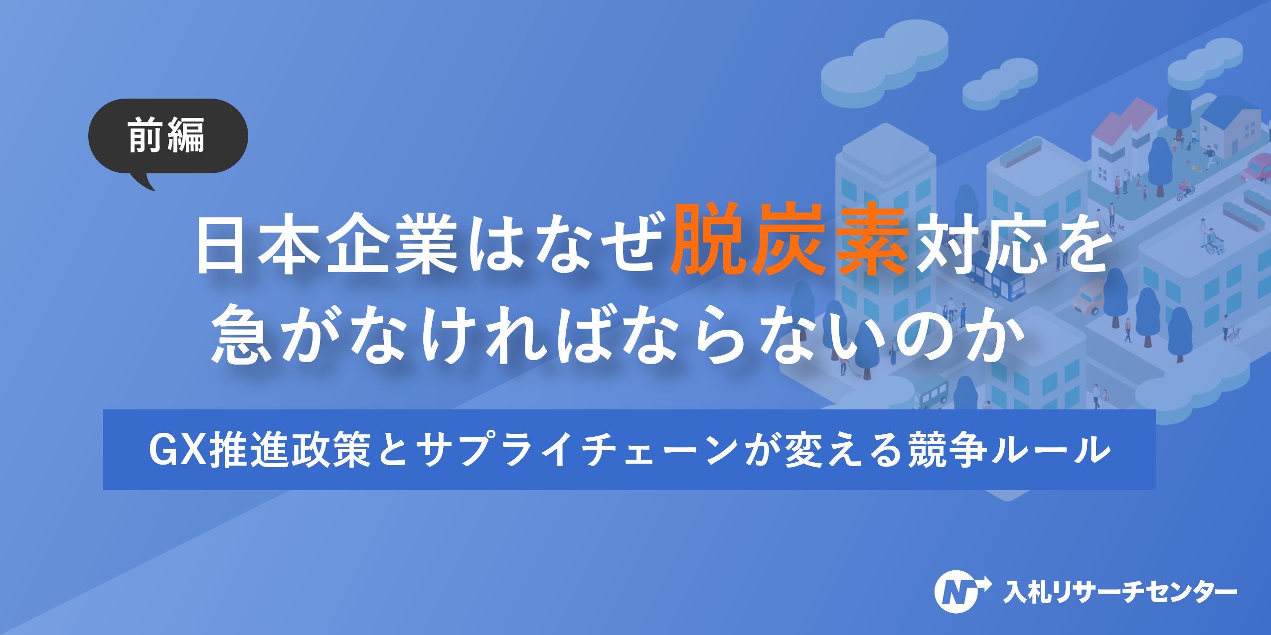 【前編】日本企業はなぜ脱炭素対応を急がなければならないのか ～GX推進政策とサプライチェーンが変える競争ルール～