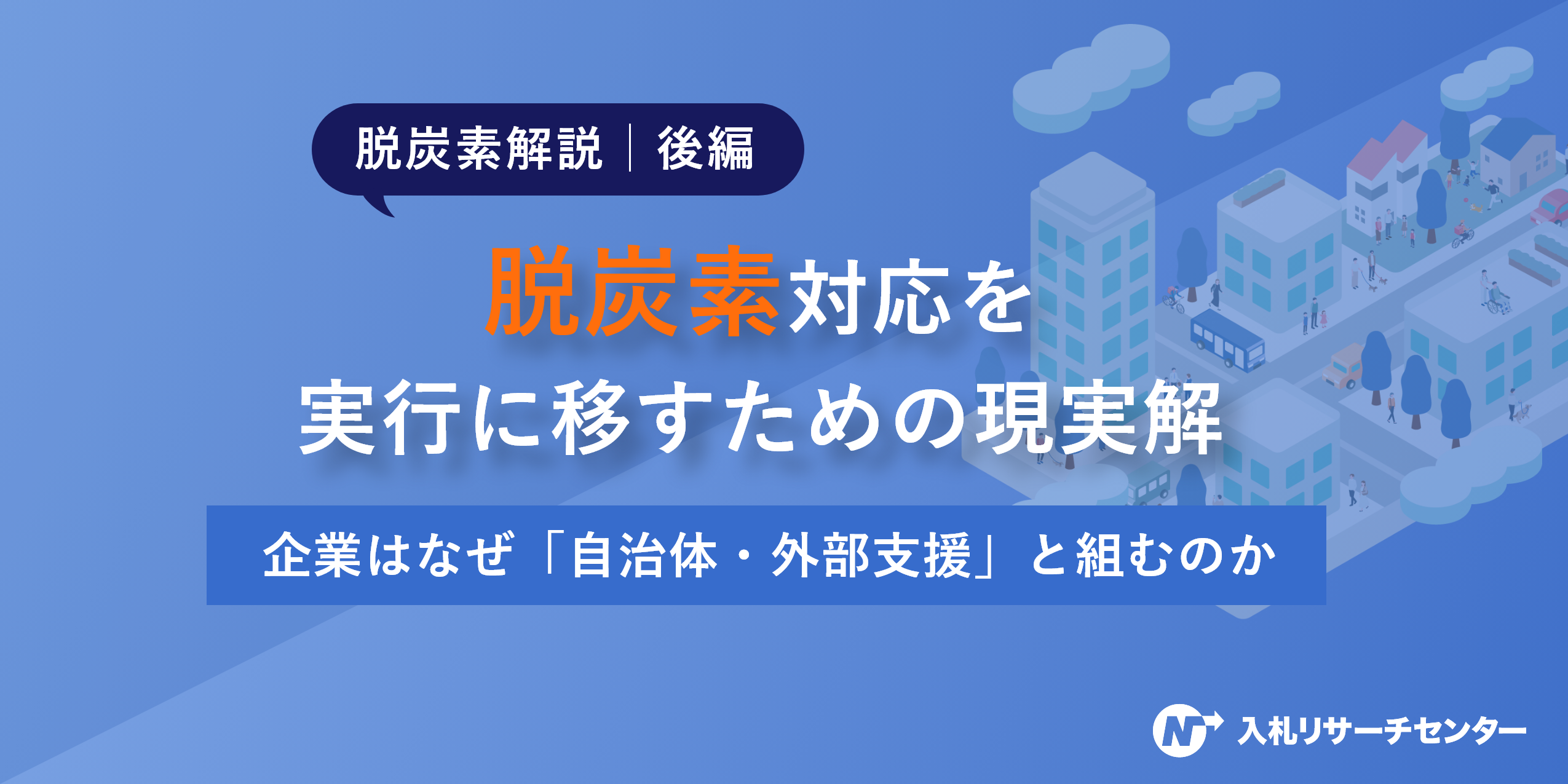 【脱炭素解説│後編】脱炭素対応を実行に移すための現実解｜企業はなぜ「自治体・外部支援」と組むのか
