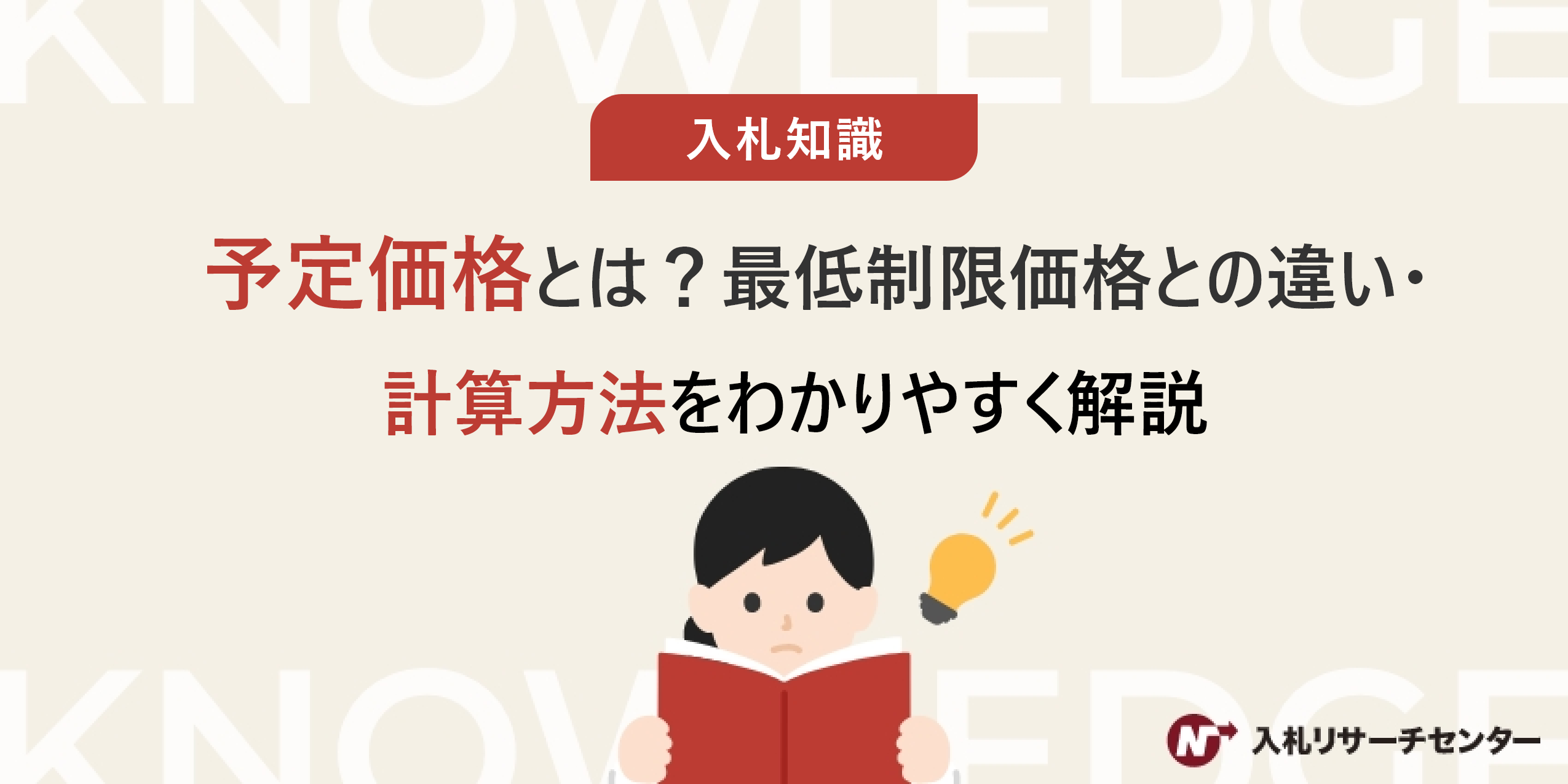予定価格とは？最低制限価格との違い・計算方法をわかりやすく解説