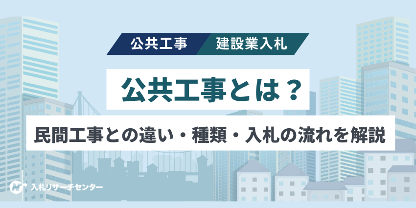 公共工事とは？民間工事との違い・種類・入札の流れをわかりやすく解説