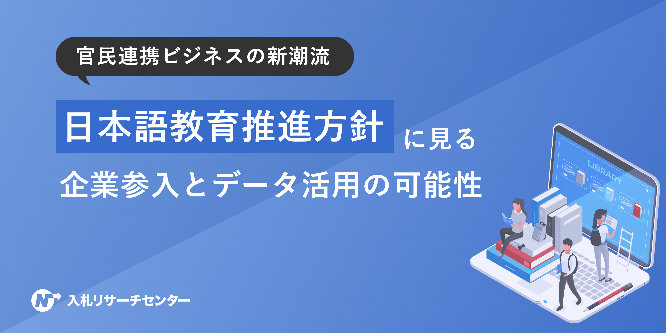 官民連携ビジネスの新潮流｜「日本語教育推進方針」に見る企業参入とデータ活用の可能性
