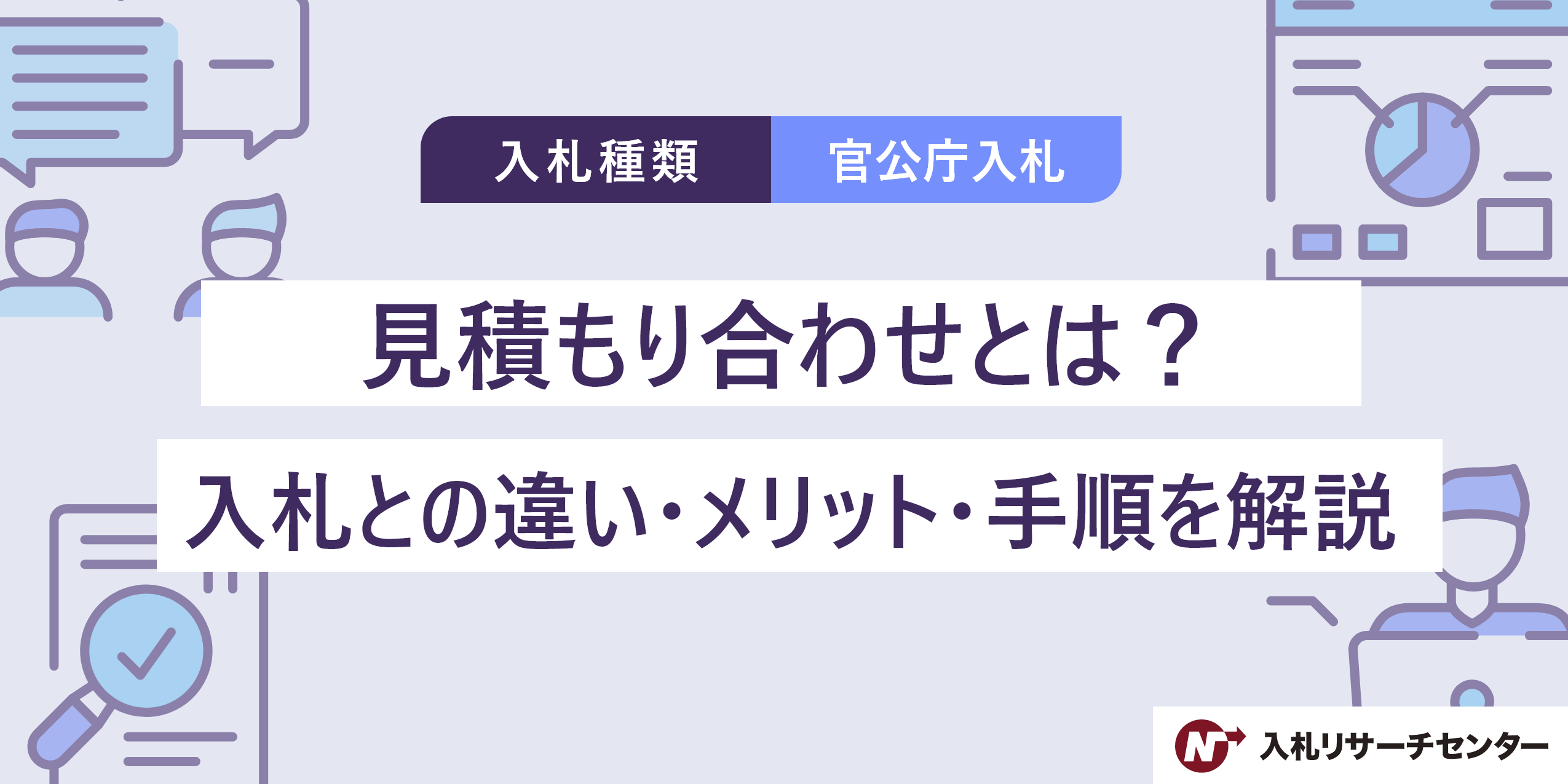 見積もり合わせとは？入札との違い・メリット・手順を解説