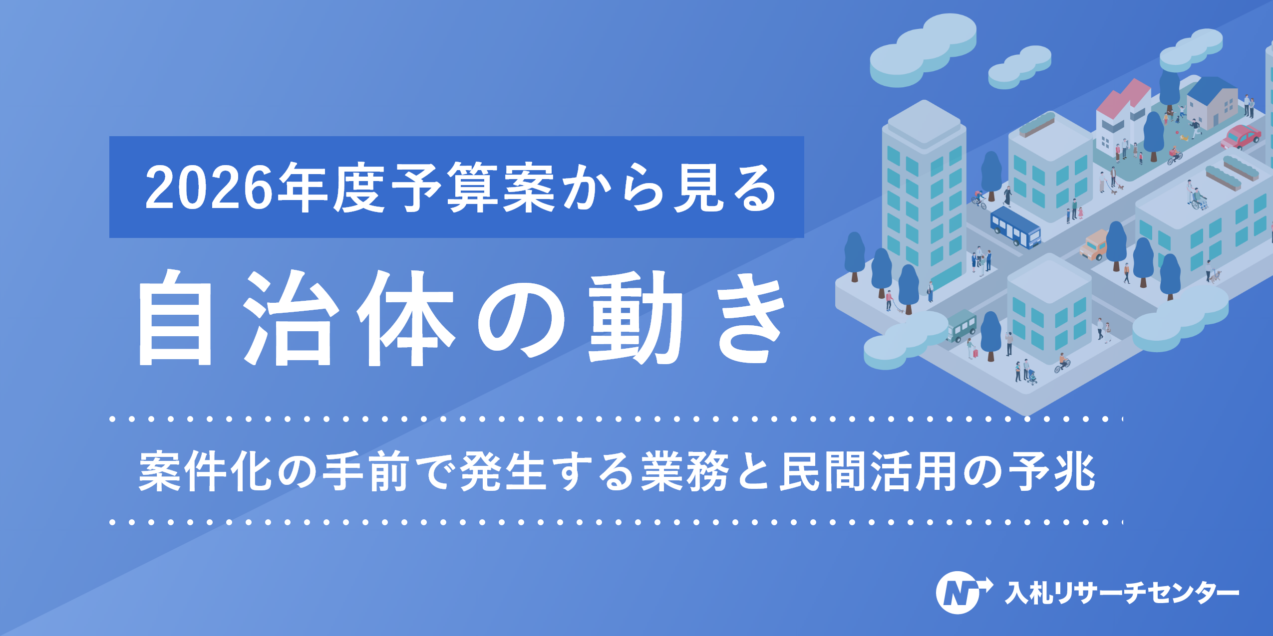 2026年度予算案から見る自治体の動き｜案件化の手前で発生する業務と民間活用の予兆