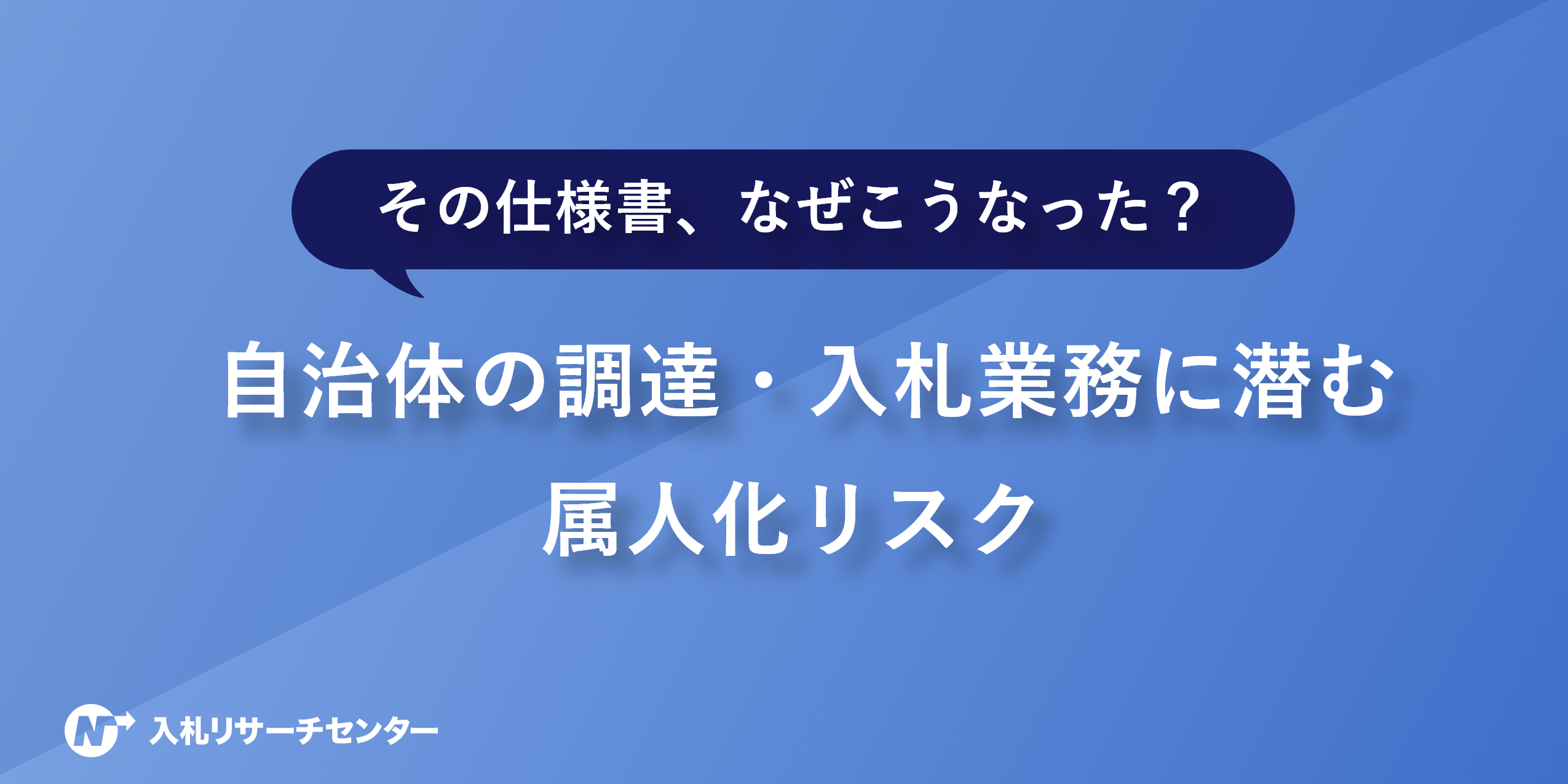 その仕様書、なぜこうなった？ 自治体の調達・入札業務に潜む属人化リスク