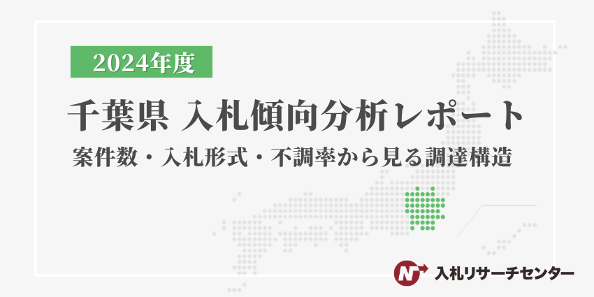 【2024年度版】千葉県 入札傾向分析レポート ｜案件数・入札形式・不調率から見る調達構造